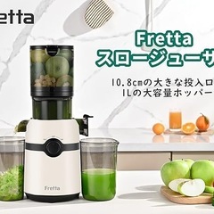 Fretta ジューサー 10.8cm広い投入口 1L大容量 スロージューサー 細かくカット不要 一度投入 取り付け簡単 コの画像