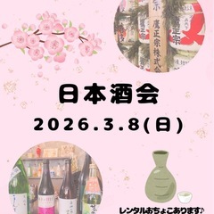 日本酒会🍶