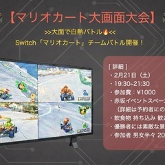 【ゲーム仲間募集！】2/21.sat 19:30〜　マリオカート...