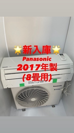完売❤️⭐️2017年製⭐️Panasonic(8畳)✨プロ内部洗浄済み✨領収書発行可！宮崎市
