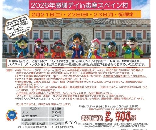 2/22限定　志摩スペイン村入園チケット3枚