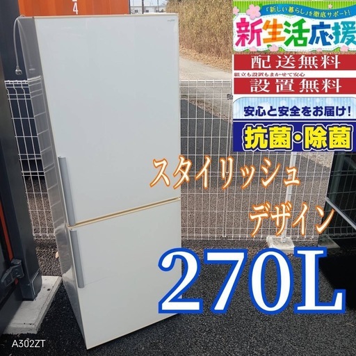 A027 送料設置無料　SANYO　人気モデル　スタイリッシュ　大型冷蔵庫　270L
