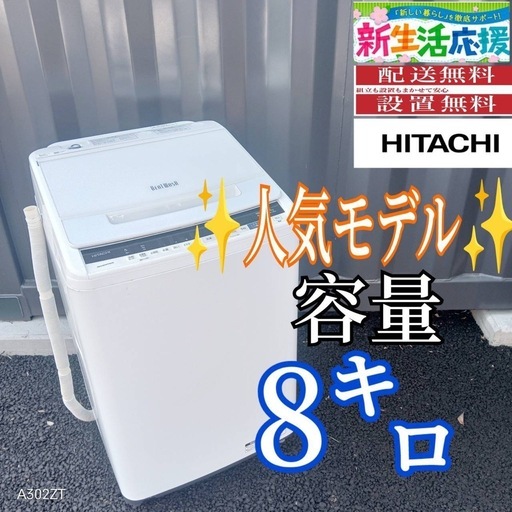 B038 送料設置無料　日立　人気モデル洗濯機　大容量8㌔
