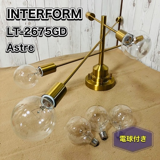 【希少】インターフォルム LT-2675GD Astre 電球付き 天井照明 アストル INTERFORM ゴールド unico別注