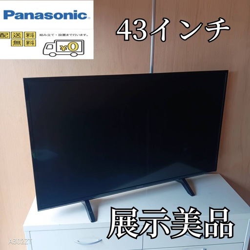 F☆N033 送料無料Panasonic 展示品液晶テレビ43センチ (白家電) 海老名