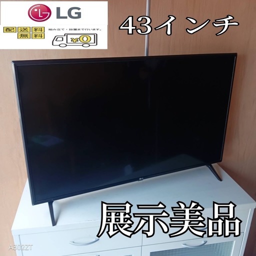 F☆N034 送料無料 LG 展示品液晶テレビ43センチ (白家電) 木下のテレビ