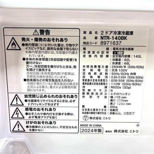 【高年式】ニトリ２ドア冷蔵庫 2024年製 140L