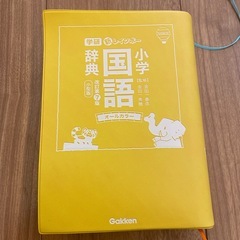 小学　国語　辞典の画像