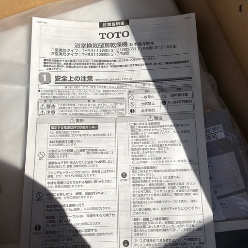 TOTO浴室換気暖房乾燥機 TYB3121GAS100V専用（25年製）