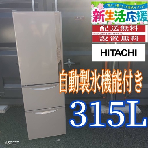 C058 送料設置無料　日立　人気モデル　自動製氷機能付き　大型冷蔵庫　315L