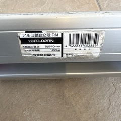 アルミ踏台2段 RN 10FD-02RNの画像