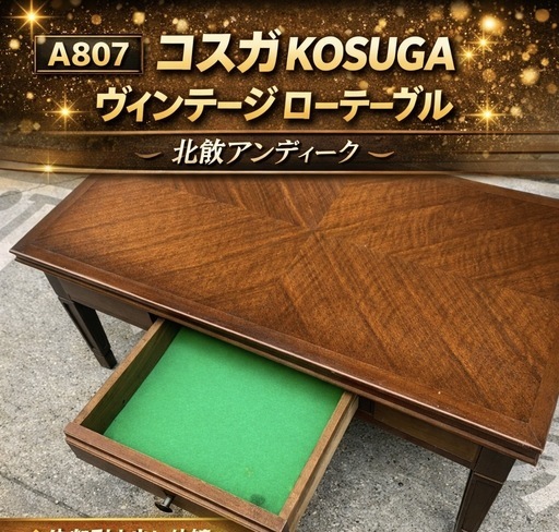 A807♦️コスガ KOSUGA ローテーブル 北欧 ヴィンテージ アンティーク