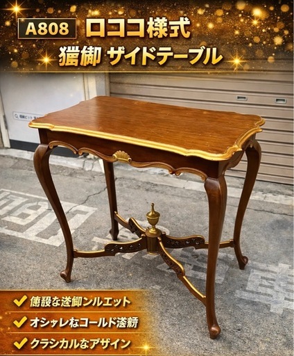 A808♦️ロココ様式 猫脚 サイドテーブル