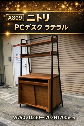 A809♦️ニトリ PCデスク ラテラル 