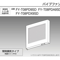 【小型換気扇】パイプファン　FY-T08PDX9SD 　パナソニック　電源スイッチ付　常時換気タイプの画像