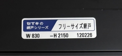 特注網戸2150mm  × 830mm 新品未使用