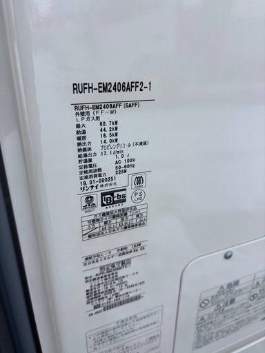リンナイ エコジョーズ ガス給湯器 RUFH-EM2406AFF2 LPガス用 2019年製 屋内密閉式排気 24号
