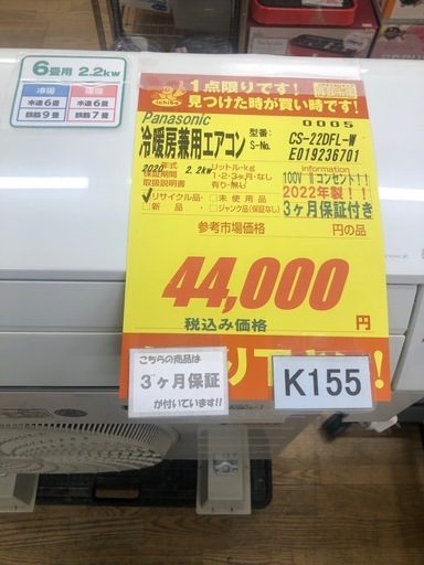 ★ジモティ特別価格★K155★Panasonic製★2022年製冷暖房兼用エアコン6畳用100V★3カ月間保証付き★取付手配可能