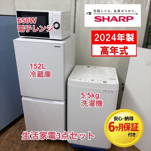 【?買取市場 6ヶ月保証】R730 ☀️2024年製の高年式♪ 生活家電3点セット SHARP / シャープ 冷蔵庫・洗濯機・電子レン