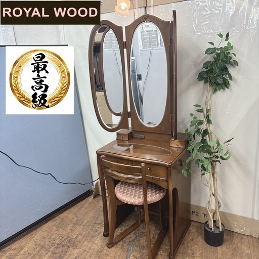 【?買取市場 柴田店】 I634 ? ジモティー限定価格！ 最高級！ROYAL WOOD 3面鏡ドレッサー ⭐ クリーニング済