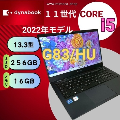 ?【美品】G83/HU i5 16GB SSD256GB ノートパソコン 824  人気の軽量モバイルモデル dynabook G83