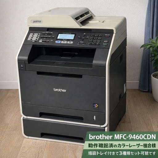 brother MFC-9460CDN カラーレーザー複合機／動作確認済／増設トレイ付