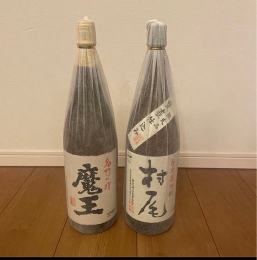 村尾  魔王   2本まとめて価格