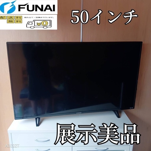 F☆N016 送料無料 展示品フナイ液晶テレビ50インチ (白家電) 松戸の