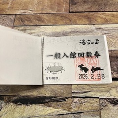 湯守の里 無料券3枚の画像