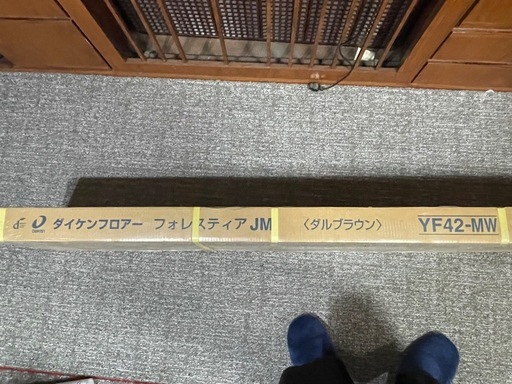 【引き取り限定】大建工業 ダイケンフロアー フォレスティアJM ダルブラウン YF42-MW 1ケース