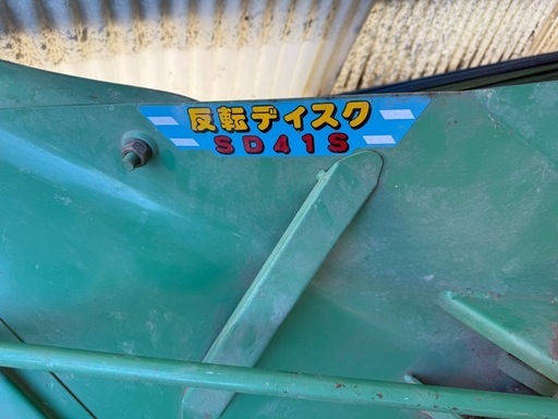 農機具 ジョーニシ 中古　反転ディスク SD41S　
