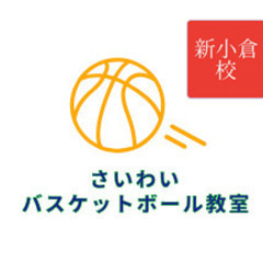 【小学生男女】さいわいバスケットボール教室 新小倉校【保護者会無し】の画像