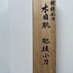 【新品未使用】富田製作所 折りたたみ和式ナイフ 木箱・布袋付き 15,000円の画像