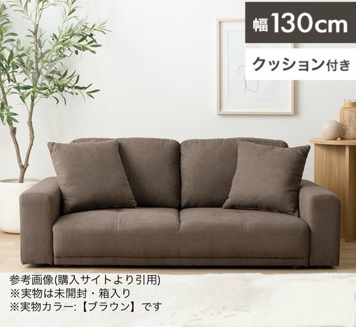 未開封 2人掛けローソファ 幅130cm クッション付 直接引取限定 名古屋 今週優先 