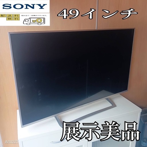 F☆N041 送料無料 SONY展示品液晶テレビ49インチ (白家電) 板橋区役所