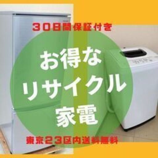 新生活向け白物家電セット冷蔵庫洗濯機Y
