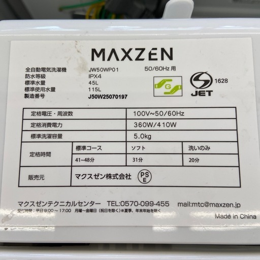 MAXZEN 5.0kg全自動洗濯機【リサイクルフカツ岡崎倉庫店】260222SM-10 MAXZEN 5.0kg全自動洗濯機【リサイクルフカツ岡崎倉庫店】260222SM-10