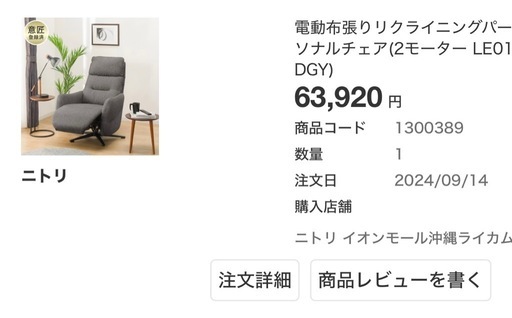ニトリ　　　電動布張りリクライニングパーソナルチェア