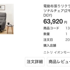 ニトリ　　　電動布張りリクライニングパーソナルチェアの画像