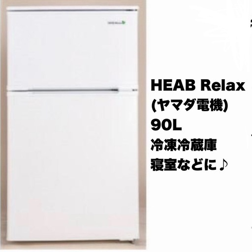 【お買い得‼️】HEAB Relax(ヤマダ電機オリジナル) 90Lノンフロン冷凍冷蔵庫 2017年製 ホワイト♪