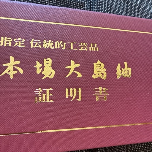 本場大島紬証明書付き