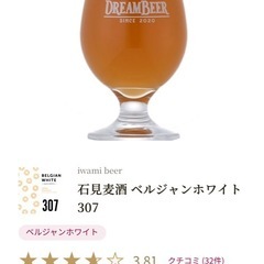 ベルジャンホワイト307 FUJI CRAFTクラフトビールセットドリームビアの画像