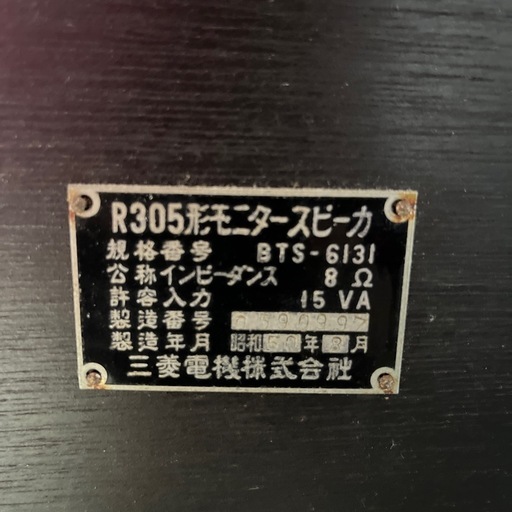 三菱　ダイアトーン　BTS-6131 R305形　昭和50年　2本1組