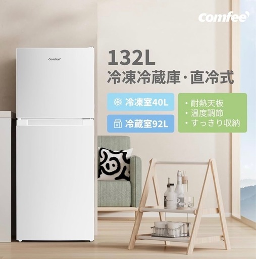 2025年式　COMFEE’ 冷蔵庫 132L（2ドア）お譲りします