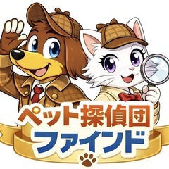 【石川県エリア】未経験からはじめるペット探偵！