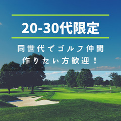 ️‍⛳同年代のゴルファー募集中⛳東海ゴルフサークル