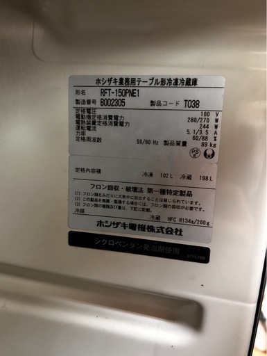 業務用テーブル形冷凍冷蔵ホシザキ　RFT-150PNE1 2012年製