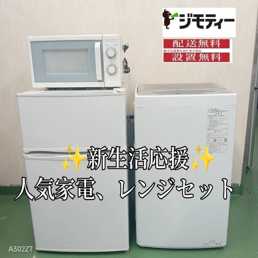255✠設置まで対応　新生活応援　学生　社会人　単身赴任　お薦め　冷蔵庫　洗濯機レンジ　セット