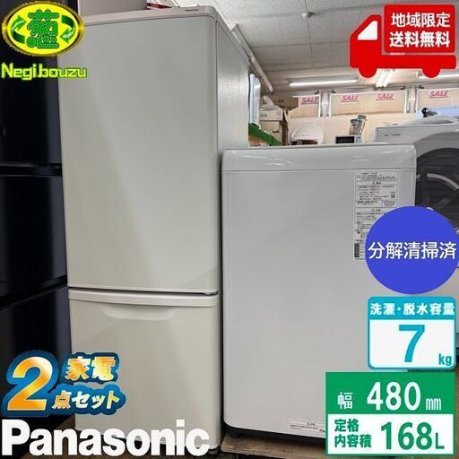 地域限定送料無料 美品 家電セット！冷蔵庫・洗濯機 2点セット ちょっと大きめサイズセット！ 新生活応援セット