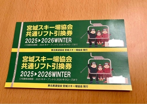 【リフト券】宮城スキー場協会　共通リフト券